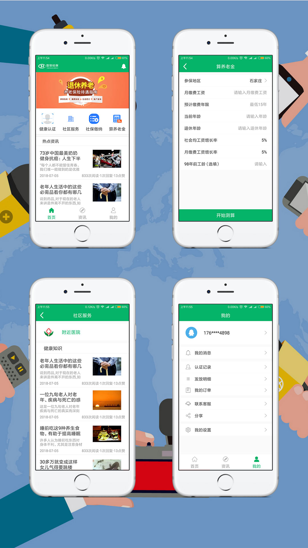 社保與養老保險手機APP案例