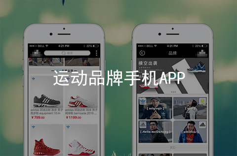運(yùn)動(dòng)品牌APP開(kāi)發(fā)案例（石家莊APP制作案例）