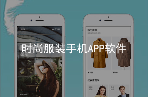 時(shí)尚服裝手機(jī)APP開(kāi)發(fā)案例