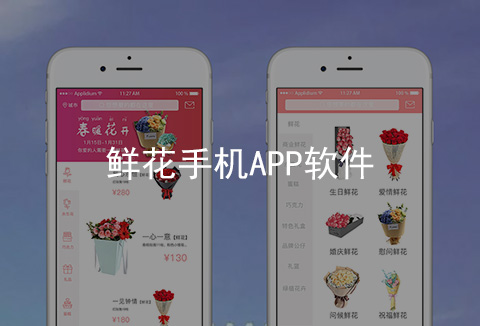 鮮花手機(jī)APP開(kāi)發(fā)案例