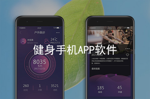健身手機(jī)APP開(kāi)發(fā)案例