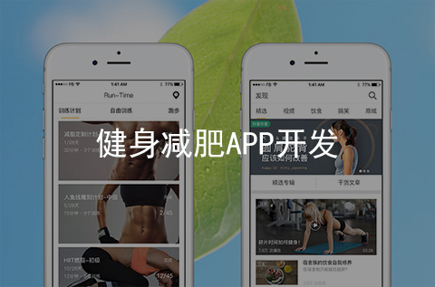健身減肥APP開(kāi)發(fā)案例