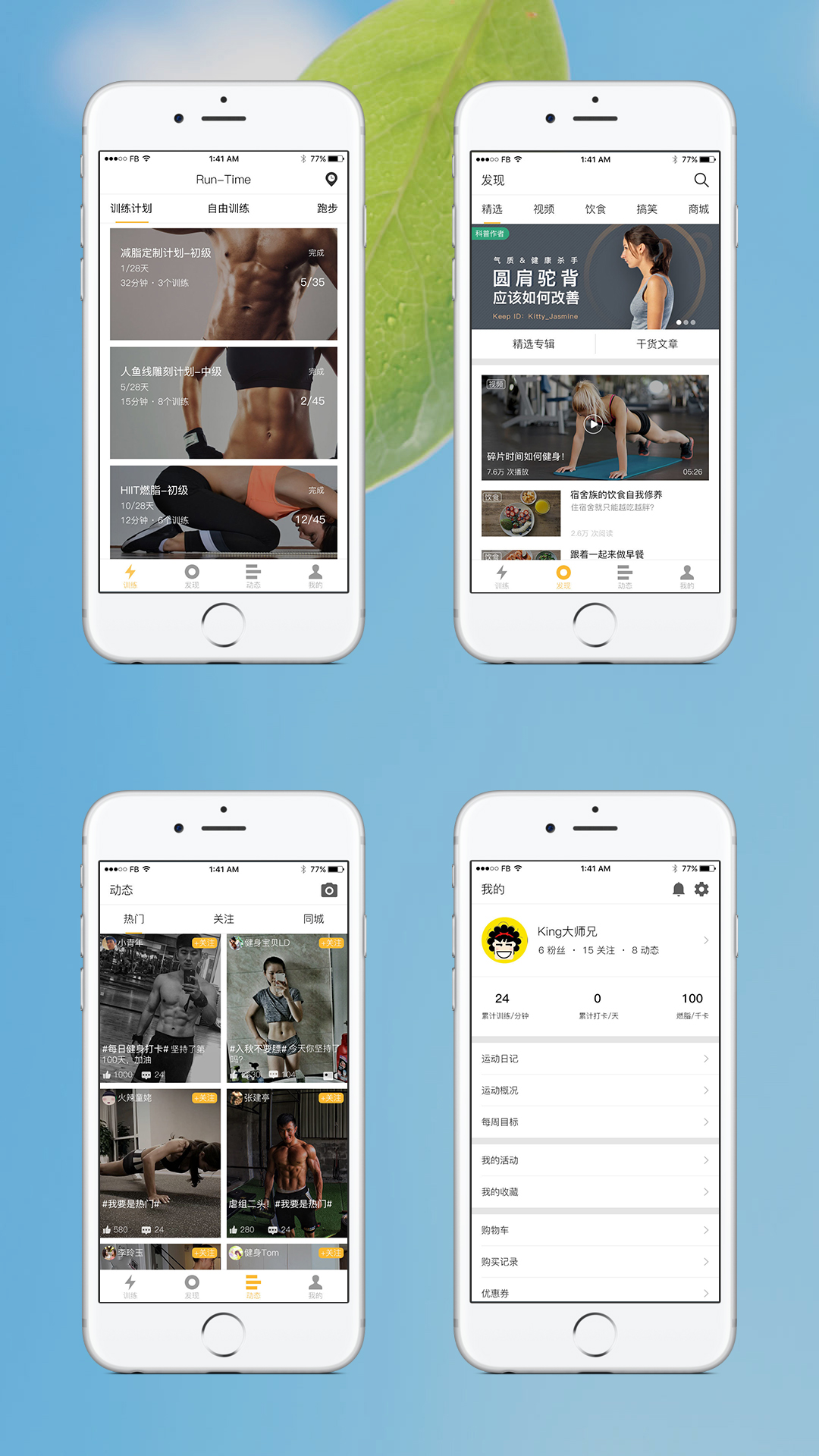 健身減肥APP開發案例效果圖