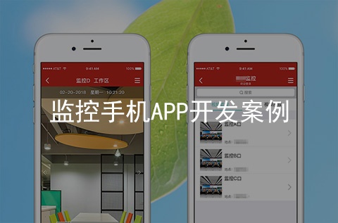 監(jiān)控手機(jī)APP開(kāi)發(fā)案例
