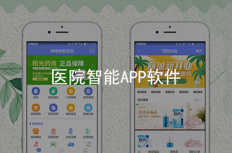 智能醫(yī)院APP開(kāi)發(fā)案例