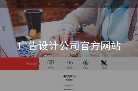 廣告設計公司網站建設案例_項目案例