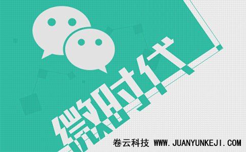 加微信好友，微信營銷