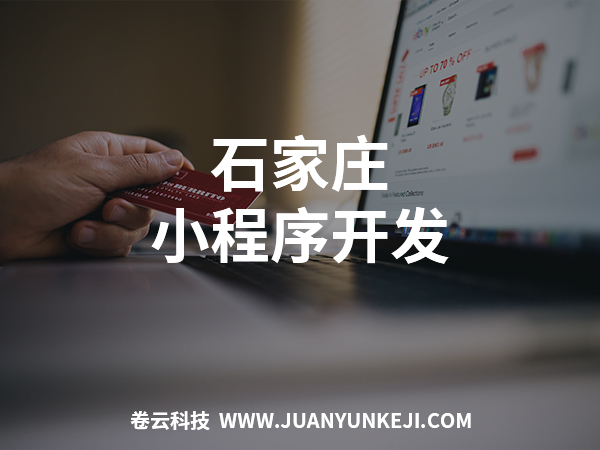 石家莊小程序開發(fā)