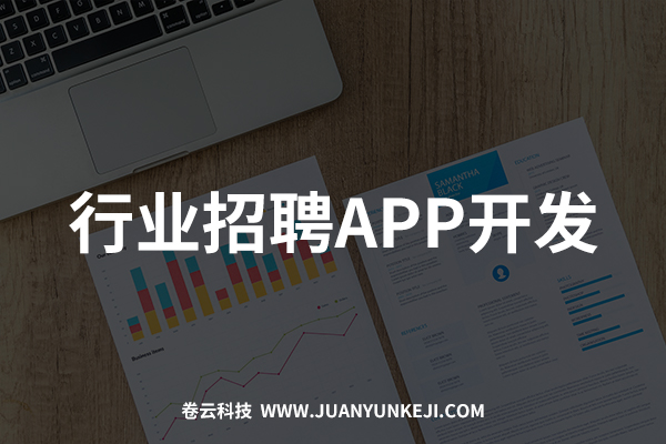 行業(yè)招聘APP開(kāi)發(fā)與制作