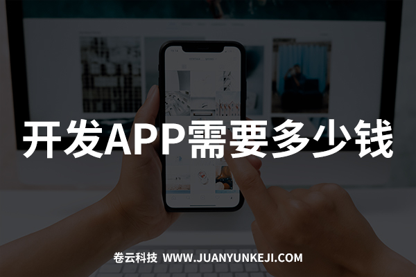 開(kāi)發(fā)制作APP需要多少錢(qián)？報(bào)價(jià)是多少？