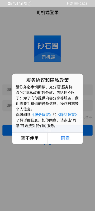 砂石圈司機(jī)端APP登錄界面
