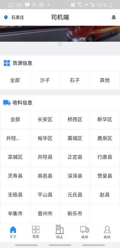 砂石圈司機(jī)端APP首頁