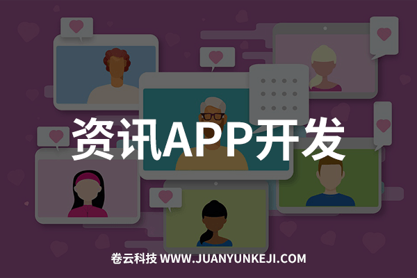 資訊APP開(kāi)發(fā)制作