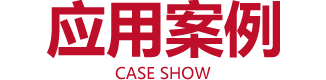 手機(jī)APP開(kāi)發(fā)案例
