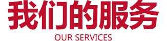 我們的服務