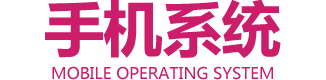 手機(jī)操作系統(tǒng)